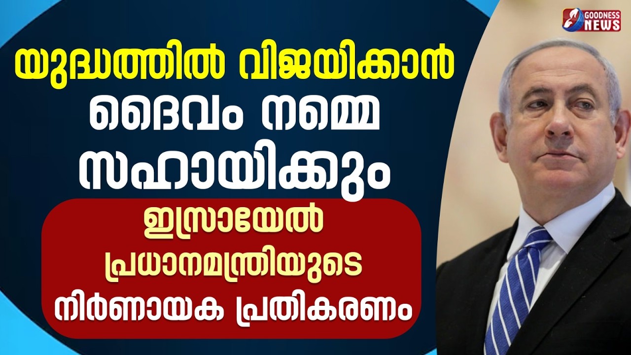 യുദ്ധത്തിൽ വിജയിക്കാൻ ദൈവം നമ്മെ സഹായിക്കും | ISRAEL IRAN WAR | BENJAMIN NETANYAHU | GOODNESS NEWS