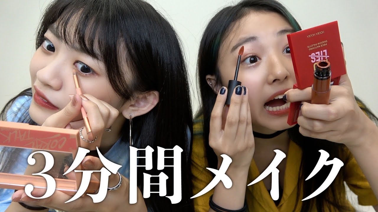 【対決】3分でメイクできるかチャレンジ！