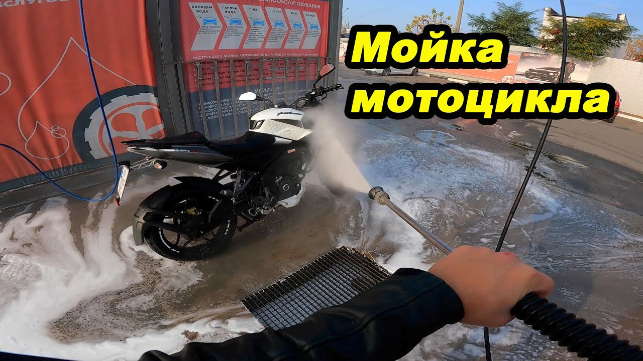 Как правильно мыть мотоцикл #мойпервыймот