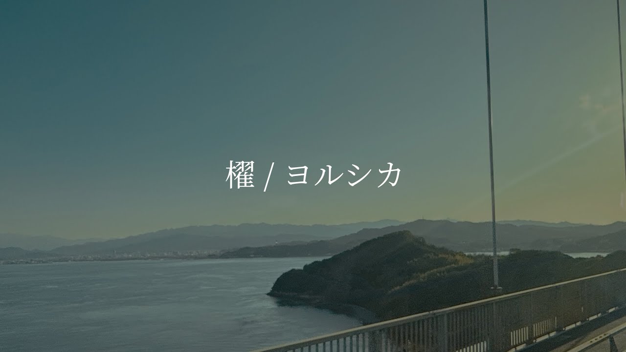 櫂 / ヨルシカ【off vocal】伴奏 弾いてみた
