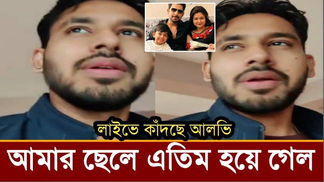 স্ত্রীর মৃতুর খবরে নেপাল থেকে লাইভে কেঁদে কেঁদে আলভি কি বলছে ভিডিও দেখুন! 