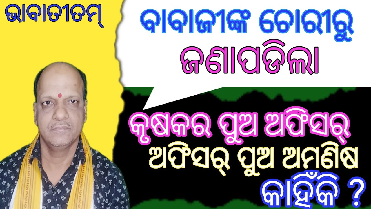 ବାବାଜୀଙ୍କ ଚୋରୀରୁ ଜଣାପଡିଲା କୃଷକର ପୁଅ ଅଫିସର୍  ଅଫିସର୍ ପୁଅ  ଅମଣିଷ କାହିଁକି#bhabatitam#Satyanarayan Panda