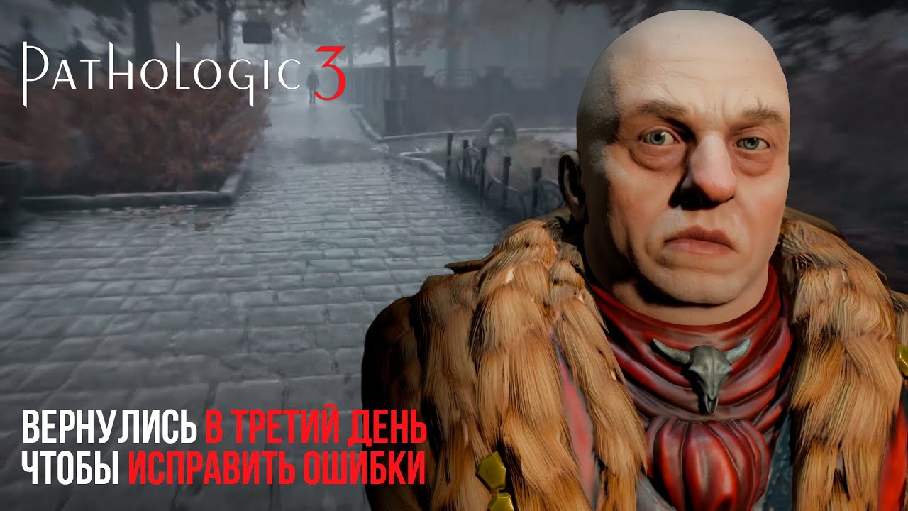 ВЕРНУЛИСЬ В ТРЕТИЙ ДЕНЬ ЧТОБЫ ИСПРВИТЬ ОШИБКИ - PATHOLOGIC 3 №5