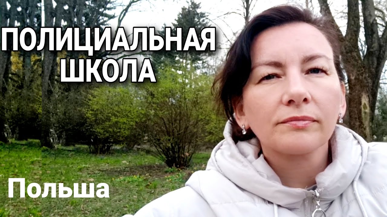 О полициальной школе в Польше
