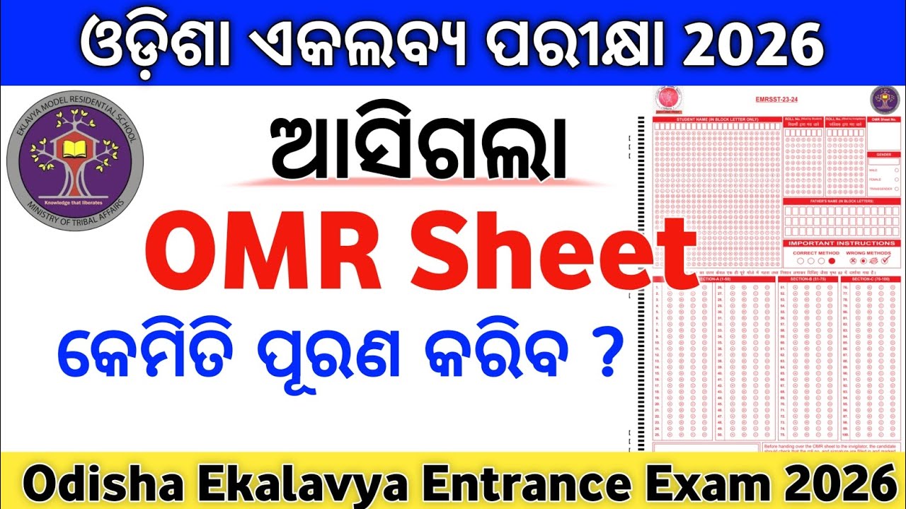 ଆସିଗଲା ଓଡିଶା ଏକଲବ୍ୟ ପରୀକ୍ଷା OMR Sheet 2026|Odisha Ekalavya Exam OMR Sheet 2026|Gurucharan Academy