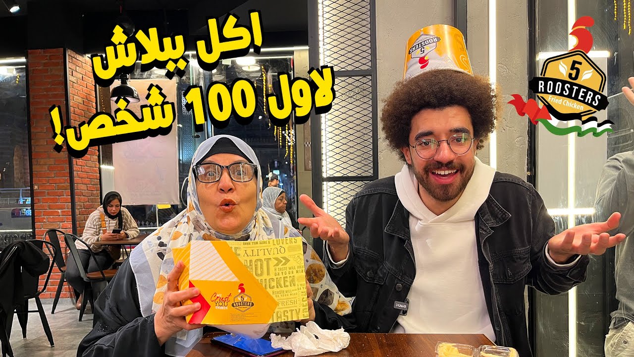 اكل ببلاش لاول 100 شخص! - افتتاح  اكبر فرايد تشكين في اكتوبر