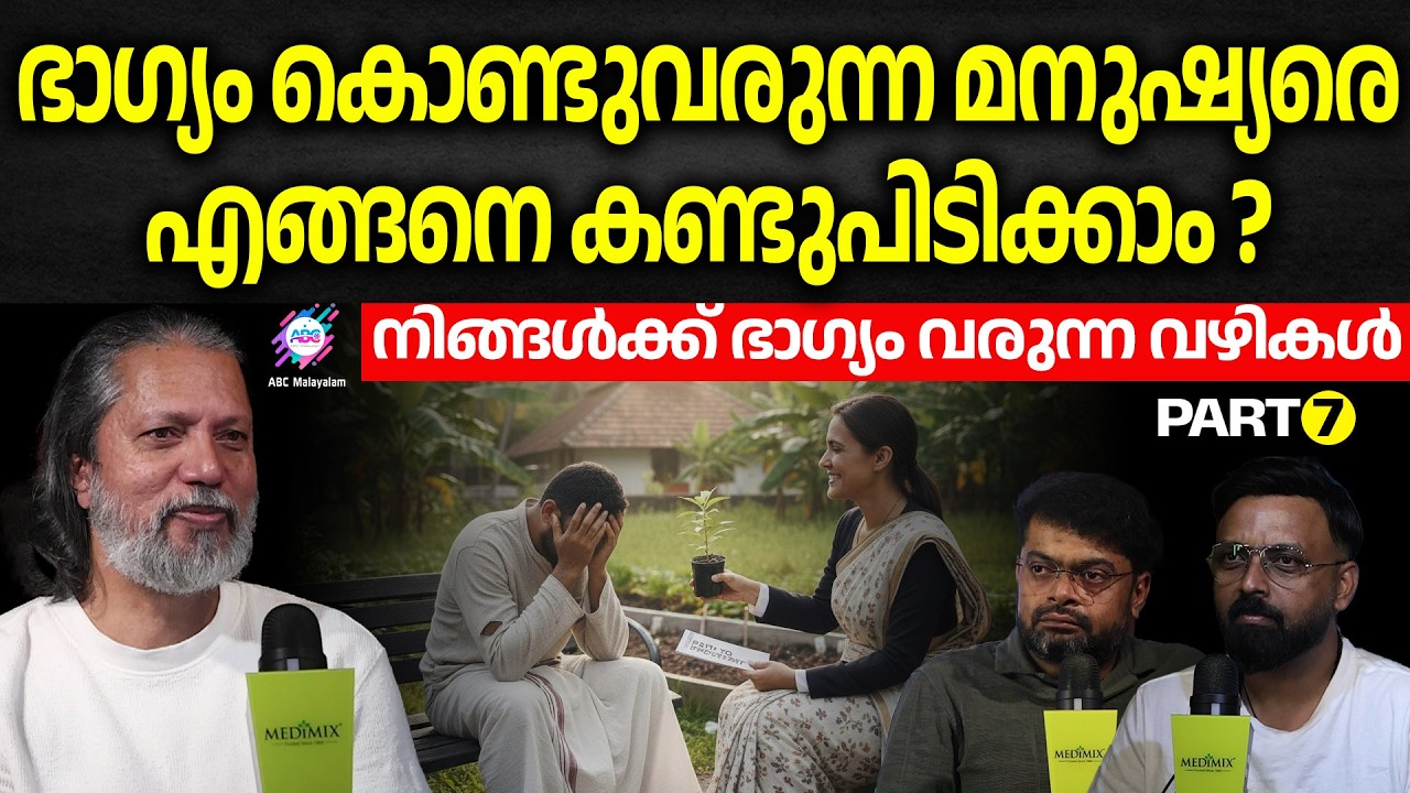 ഭാഗ്യം മനുഷ്യരിലൂടെ ആണ് സഞ്ചരിക്കുന്നത് ,ആ മനുഷ്യർ ആരൊക്കെ ? | ABC ORIGINALS
