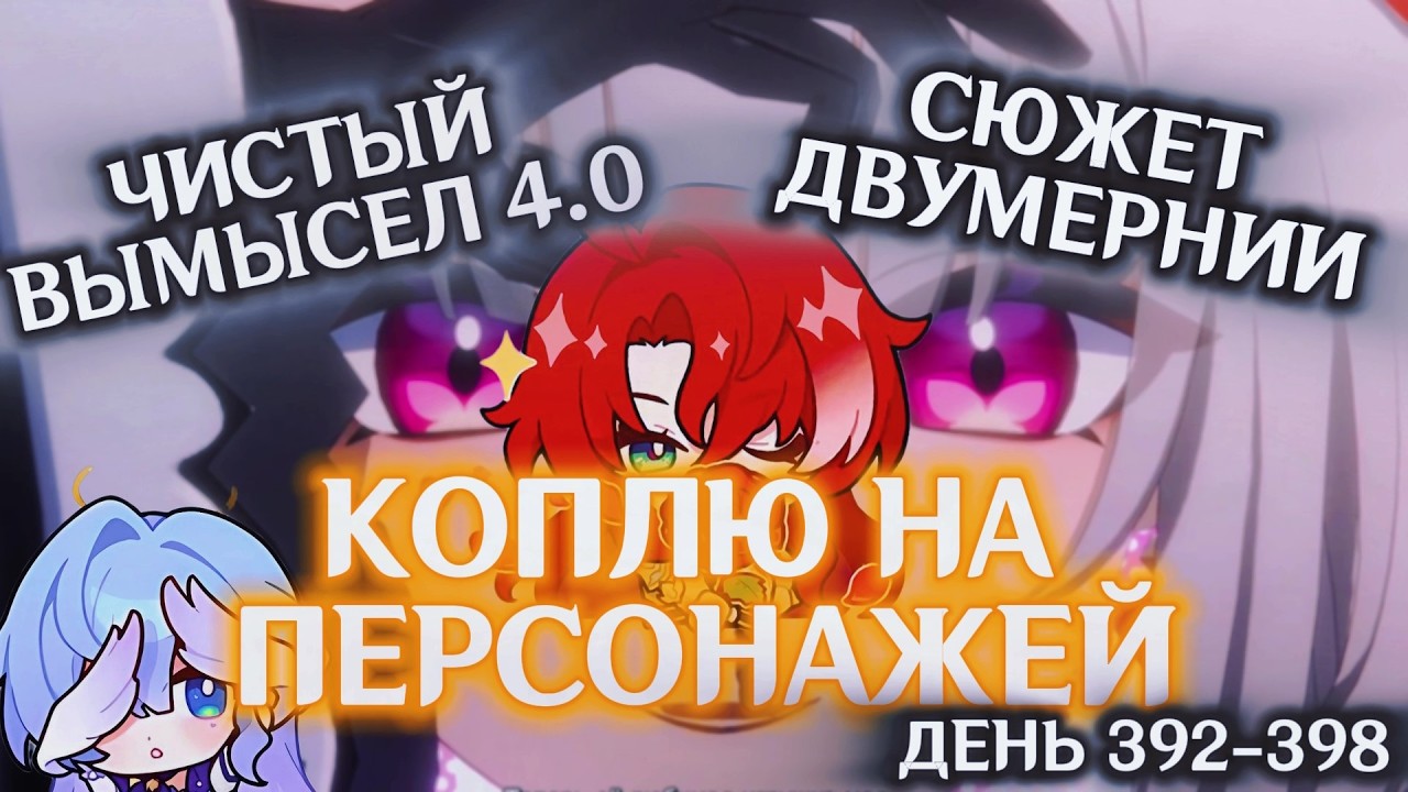 КОПЛЮ БИЛЕТЫ НА АРГЕНТИ/День 392-398/ЧИСТЫЙ ВЫМЫСЕЛ 4.0/СЮЖЕТ ДВУМЕРНИИ: ЧАСТЬ 1/HONKAI STAR RAIL
