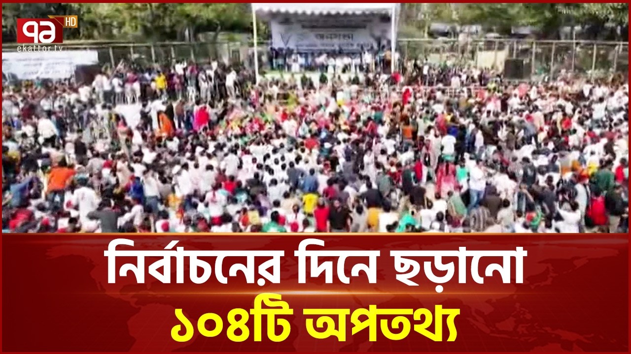 নির্বাচনের দিনে ছড়ানো ১০৪টি অপতথ্য | Ekattor TV