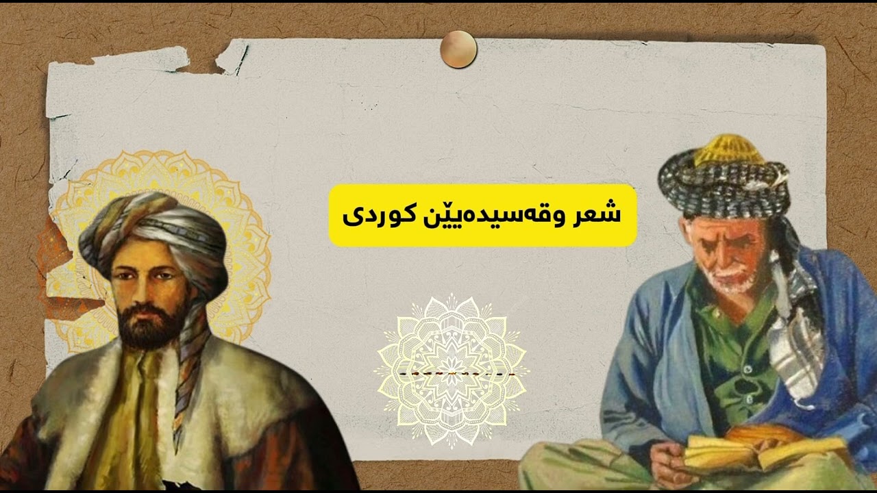 قەسیدەیێن کوردی | زەمانەک ئەو زەمان بو (بورێ قەر)