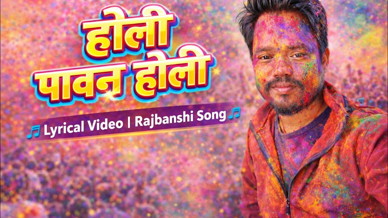 मनाबे पावन होली  | Rajbanshi holi song | Bhagwat Mandal / Mala Rajbanshi | Rajbanahi Song Nepal 