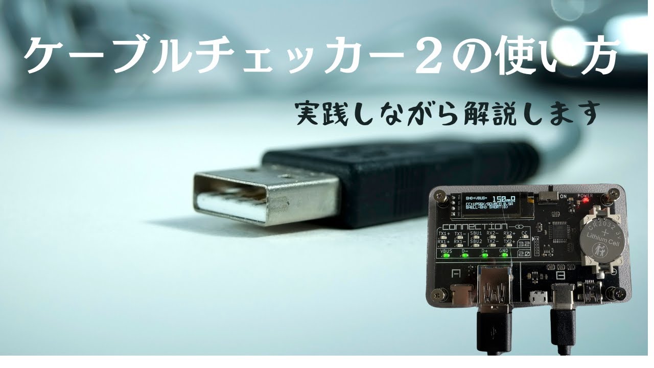 ケーブルチェッカー２の使い方とケーブルのチェック