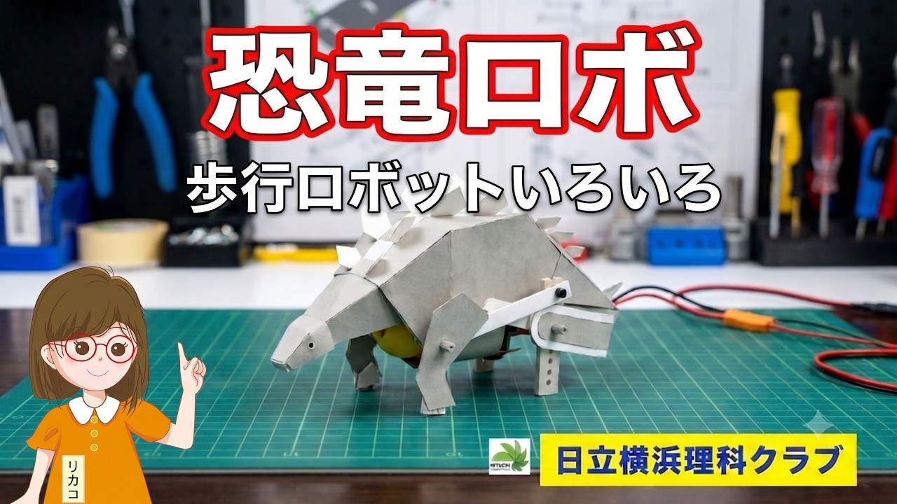 歩行ロボットいろいろ 20240804