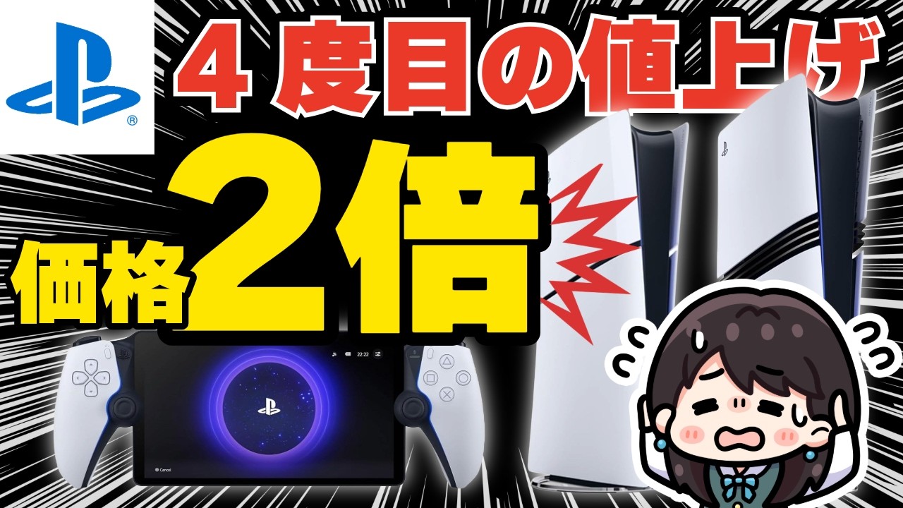 【PS5の価格が2倍!?】4度目の値上げ！PS5・PS5 Pro・PlayStation Portal