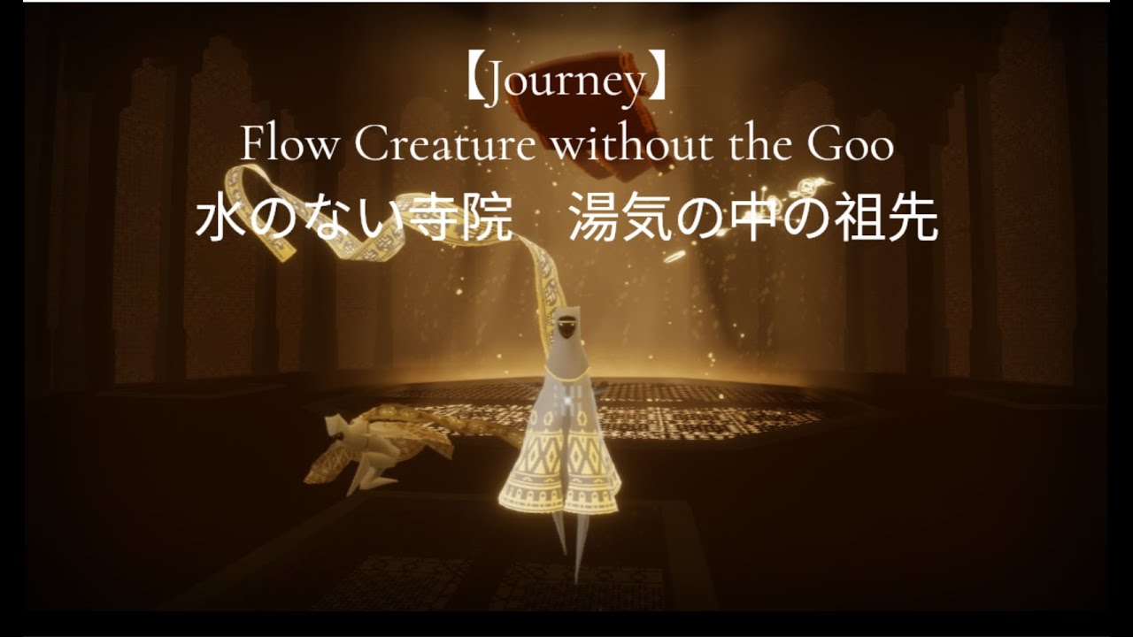 【Journey】 Flow  Creature without the Goo 【風ノ旅ビト】水のない寺院　湯気の中の祖先