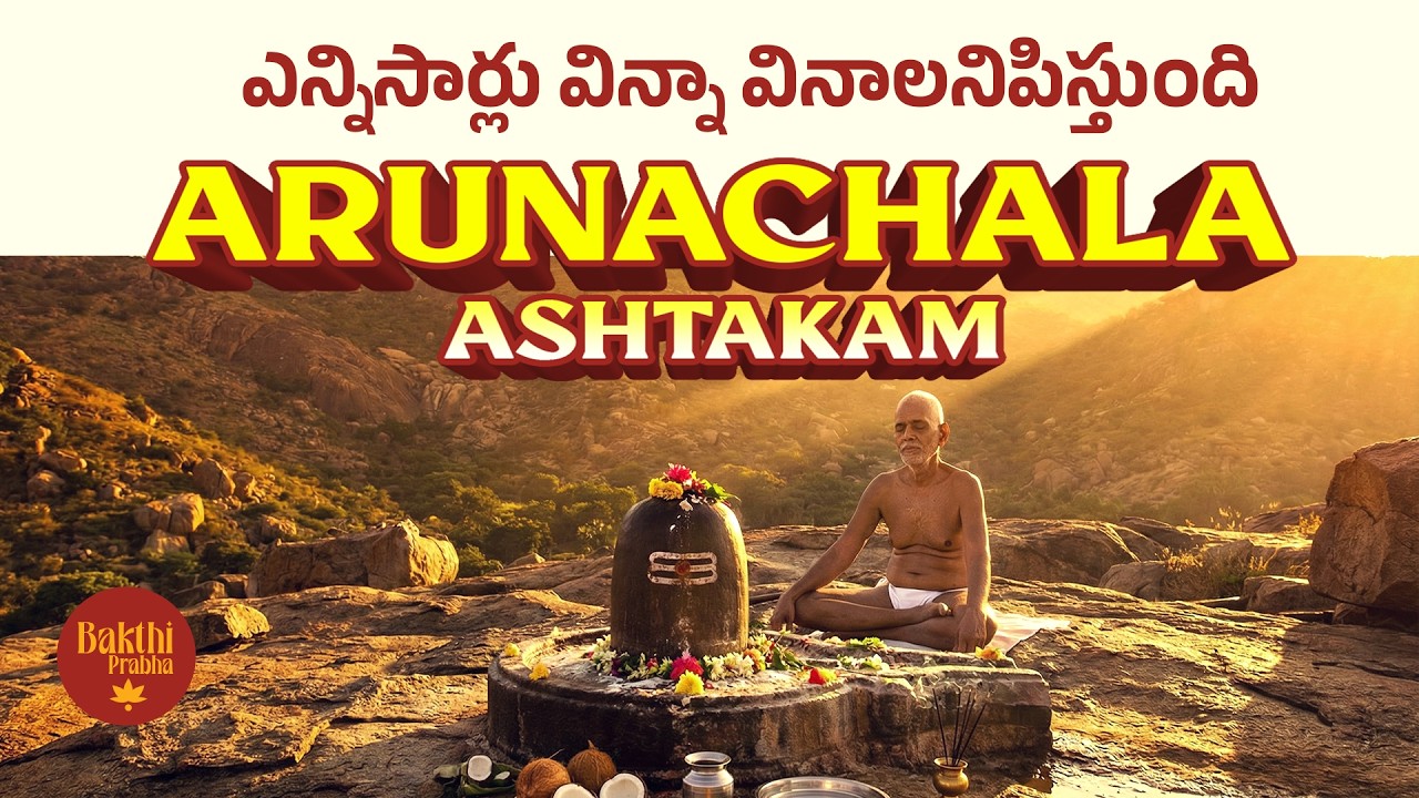 అరుణాచల అష్టకం - ఎన్నిసార్లు విన్నా వినాలనిపిస్తుంది - Arunachala Ashtakam - Om Nama Shivaya