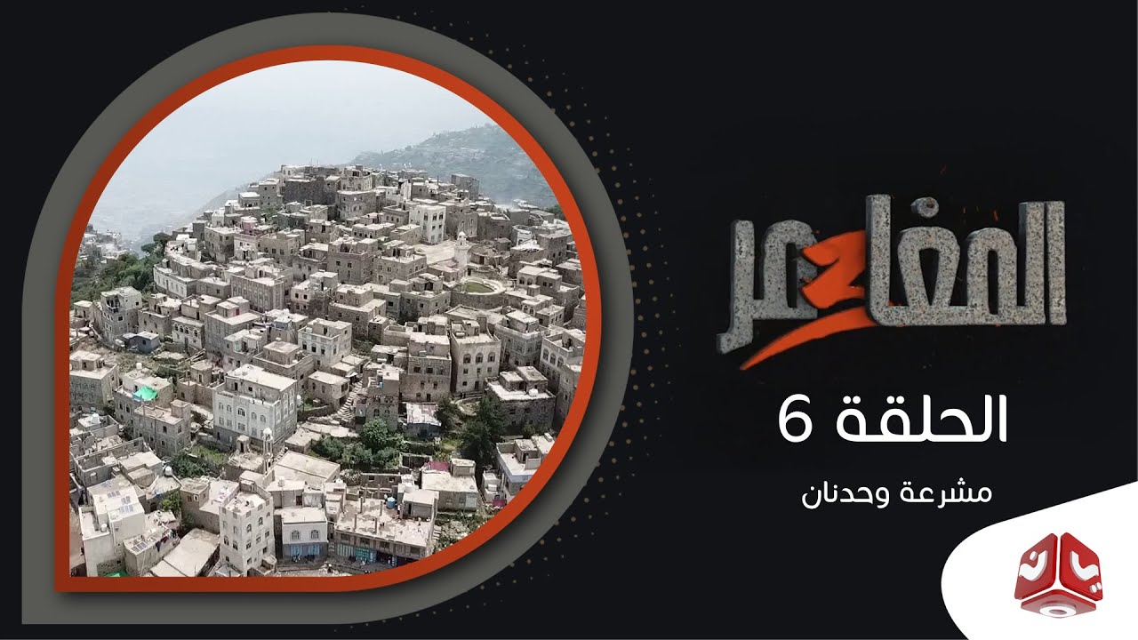 المغامر 3 | الحلقة 6 - مشرعة وحدنان 2 | يمن شباب