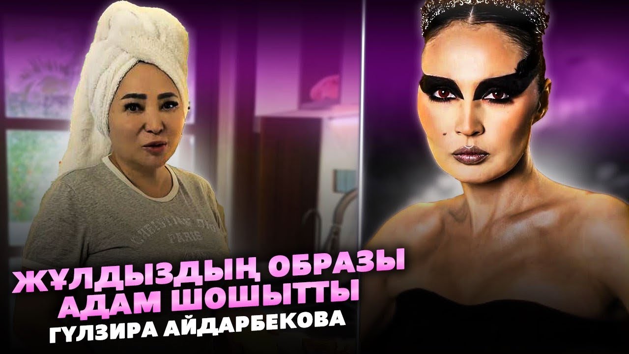 Жұлдыз Абдукаримова Не Істеп Жүр? | Гүлзира Айдарбекова Қайда?