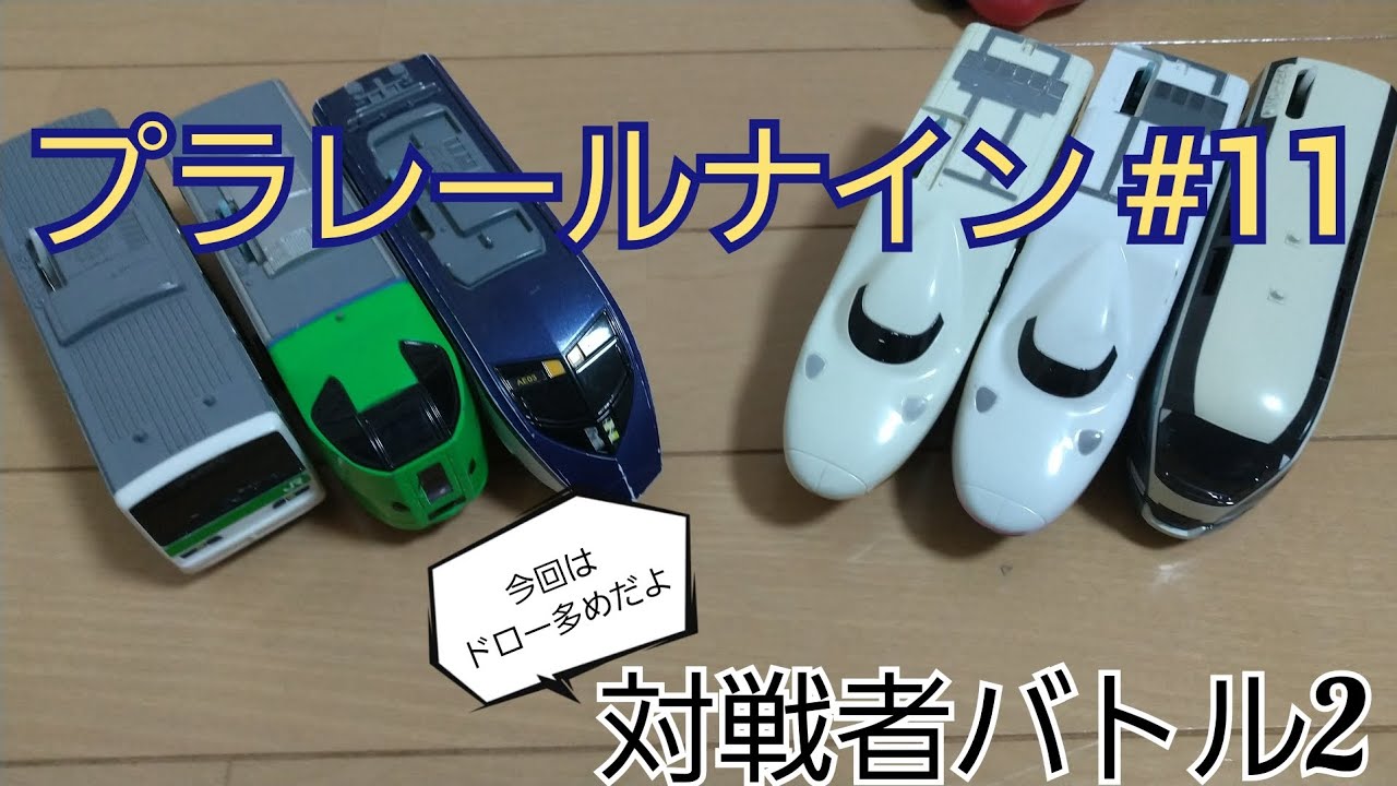 プラレールナイン #11 対戦者バトル2