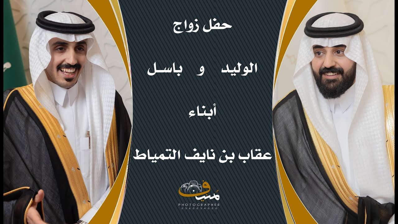حفل زواج الوليد وباسل أبناء عقاب بن نايف التمياط