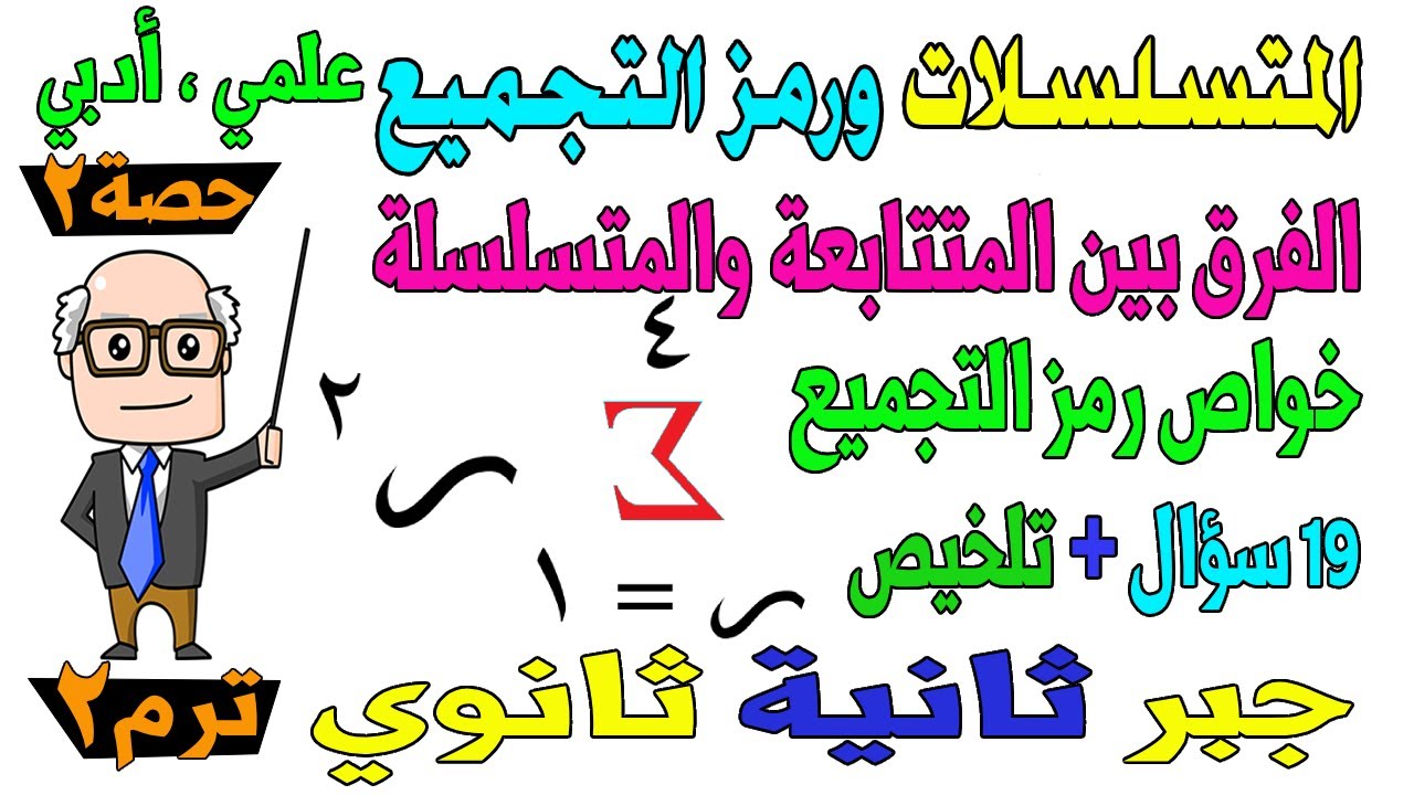 المتسلسلات ورمز التجميع الدرس الثاني جبر للصف الثاني الثانوي ترم ثاني علمي ، ادبي | حصة 2