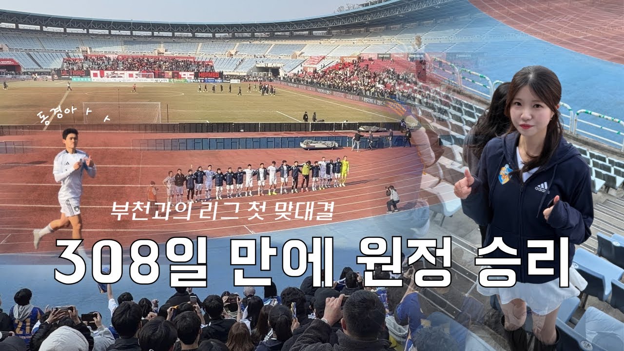 🐯#울산hd #vlog  | 원정 징크스 끝, 308일 만에 승리 | 잘 있어요 오랜만에 부르고 갑니다 | 부천에서 역전승 ✌️