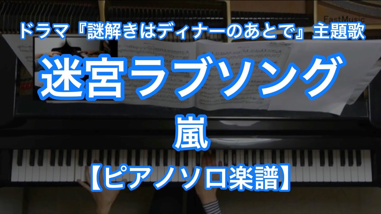 【ピアノソロ楽譜】迷宮ラブソング／嵐－フジテレビ系列ドラマ『謎解きはディナーのあとで』主題歌