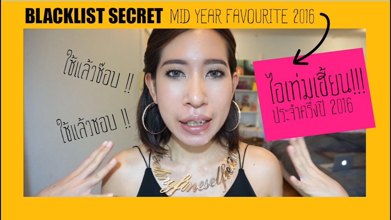BLACKLIST SECRET ผ่านมาครึ่งปี 2016 กับ 20 items ที่จัดว่าเฮี้ยน!!