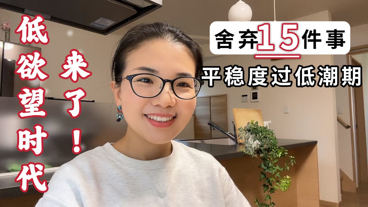 消費降級守住手裡的錢，不要焦慮，你會發現以後反佔便宜。做好這15件小事，靜待花開花落#簡單生活 #家庭主婦 #低慾望#消費降級#消費主義#斷捨離 #極簡主義 #节省