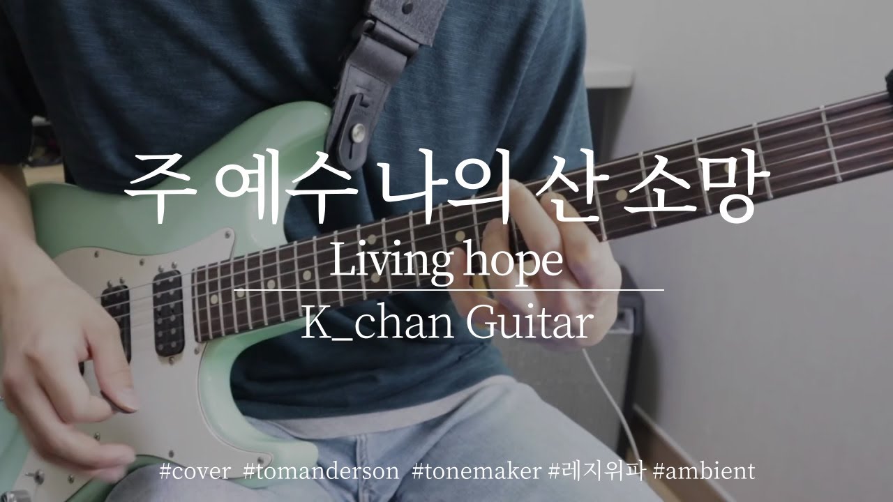 [CCM] 레위지파 - 주 예수 나의 산 소망(Living Hope) [Guitar Cover 일렉기타] {AMB}