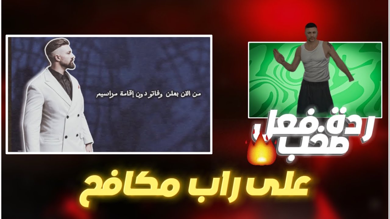 ردة فعل صخب على راب مكافح 🔥🤩 (شخصيه علي كلي) (☈ Respect) 💜