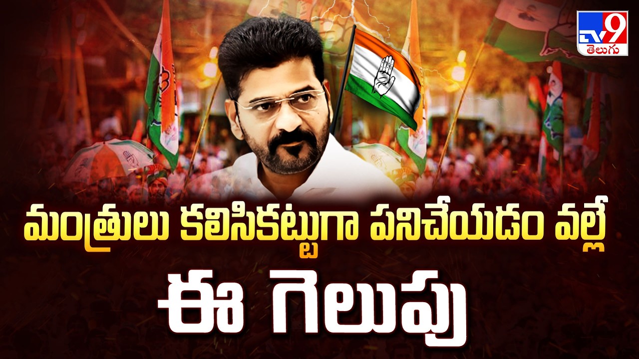 CM Revanth Reddy : మంత్రులు కలిసికట్టుగా పనిచేయడం వల్లే ఈ గెలుపు - TV9