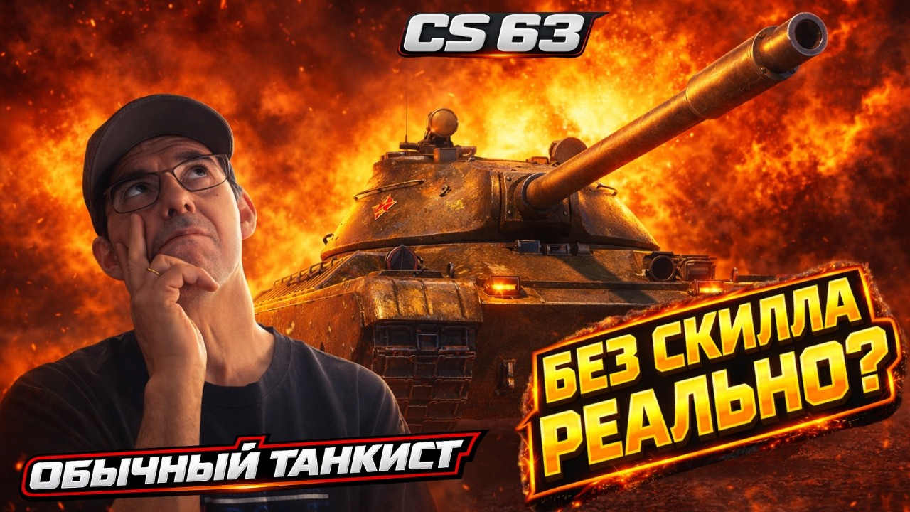CS-63 без скилла — страдание или имба? | Мир Танков