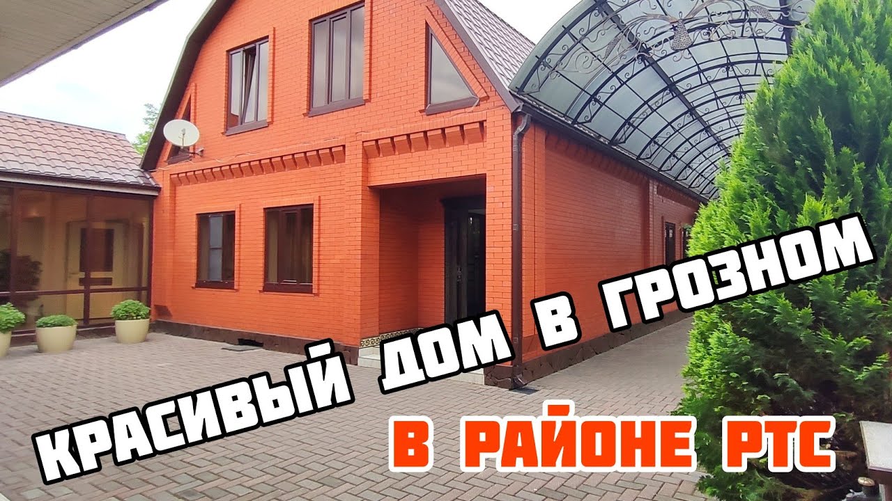 Не продается. КРАСИВЫЙ ДОМ В ГРОЗНОМ В РАЙОНЕ РТС. ДОМ ДЛЯ БОЛЬШОЙ СЕМЬИ