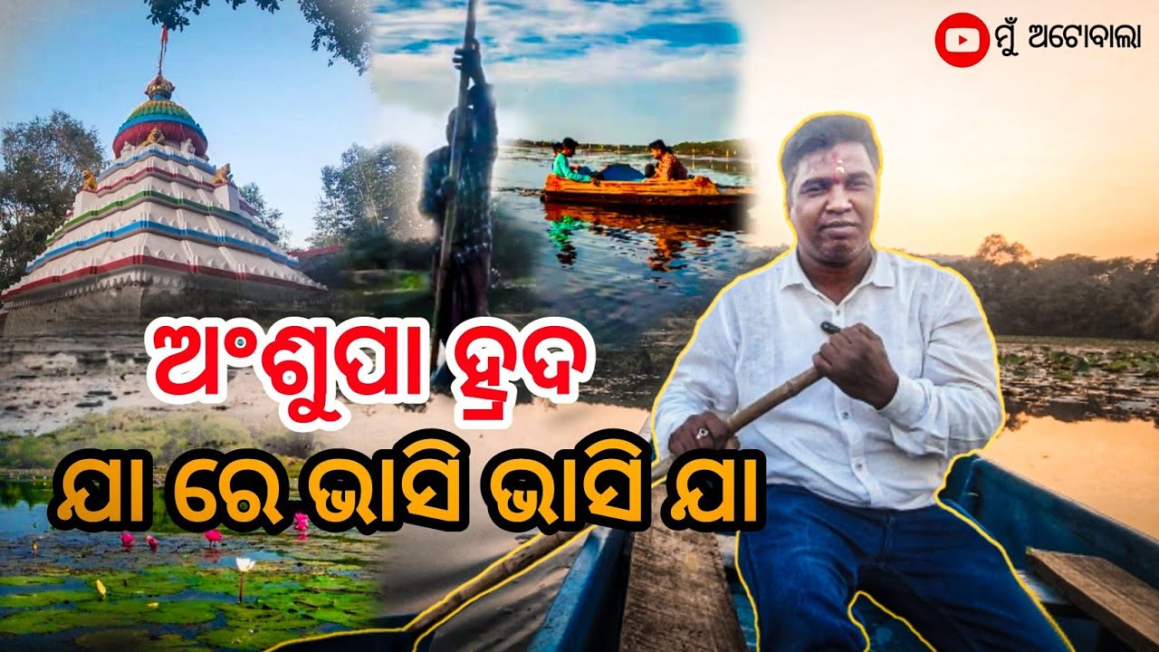 ଅଂଶୁପା ହ୍ରଦ ⛵ 🚣🏻 || ମୁଁ ଅଟୋବାଲା || Anshupa Lake || Mu AutoWala 