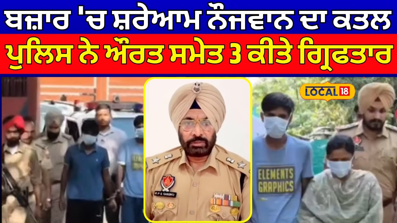 Amritsar News | ਬਜ਼ਾਰ 'ਚ ਸ਼ਰੇਆਮ ਨੌਜਵਾਨ ਦਾ ਕਤਲ, ਪੁਲਿਸ ਨੇ ਔਰਤ ਸਮੇਤ 3 ਕੀਤੇ ਗ੍ਰਿਫਤਾਰ | #local18