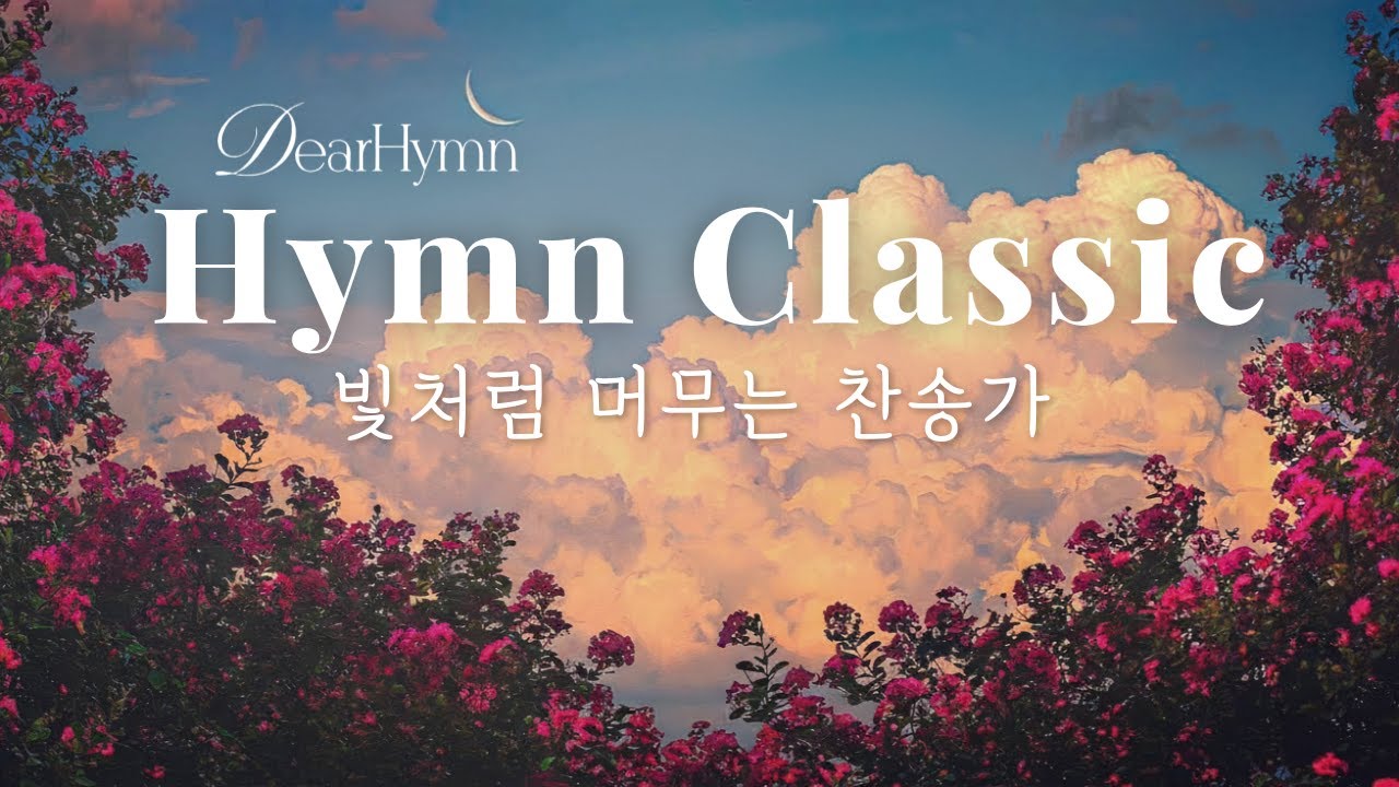Hymn Classic | 빛처럼 머무는 찬송가 모음 Peaceful Classic Hymns for Everyday Comfort