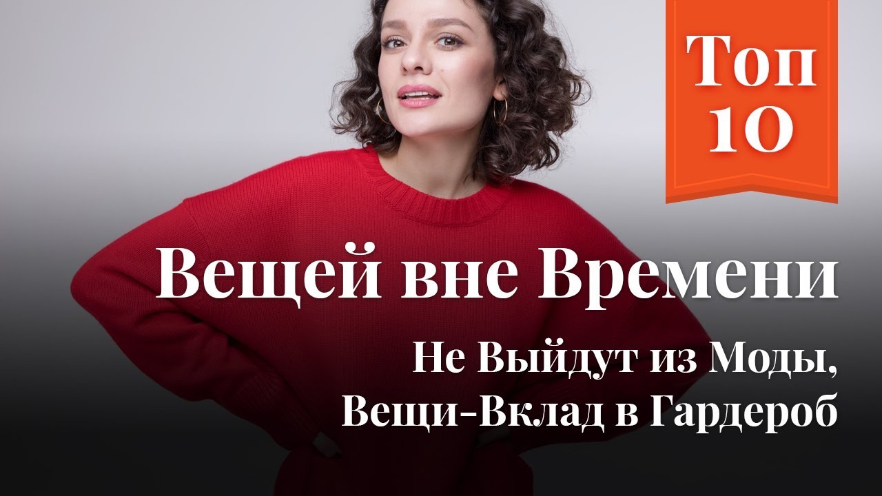 Топ 10 Вещей Вне Времени: Не Выйдут из Моды, Вещи-Вклад в Гардероб
