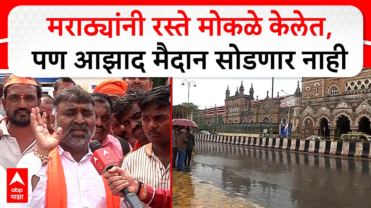 Gangadhar Kalkute Maratha Protest : मराठ्यांनी रस्ते मोकळे केलेत, पण आझाद मैदान सोडणार नाही