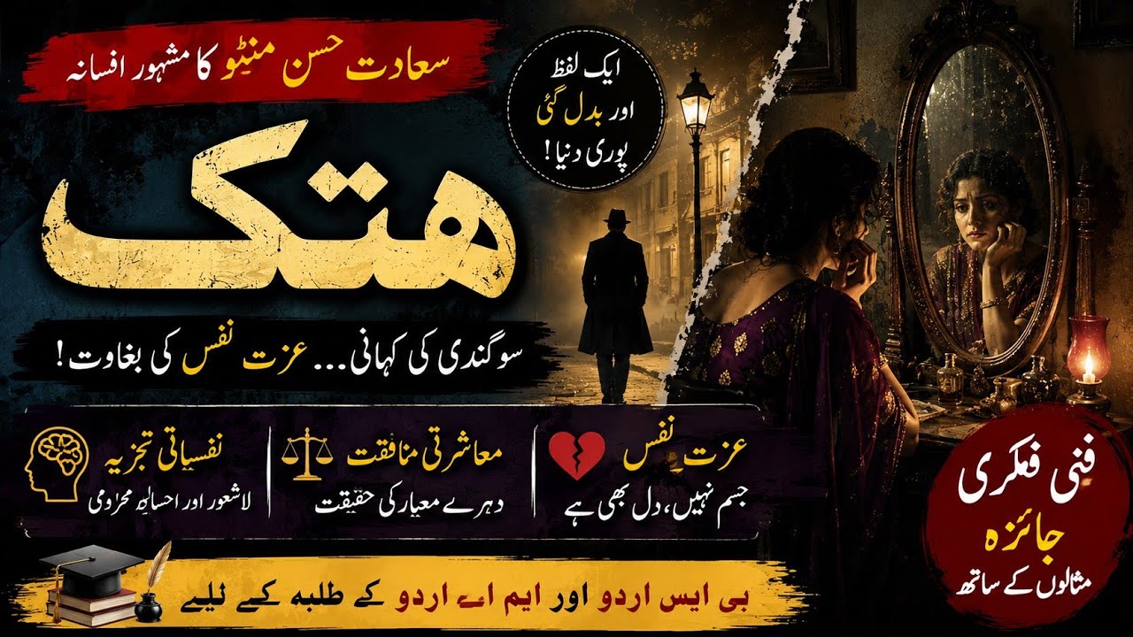 saadat hasan manto ka afsana hatak| سعادت حسن منٹو افسانہ ہتک| Manto ke afsanay | Manto ki kahaniya|