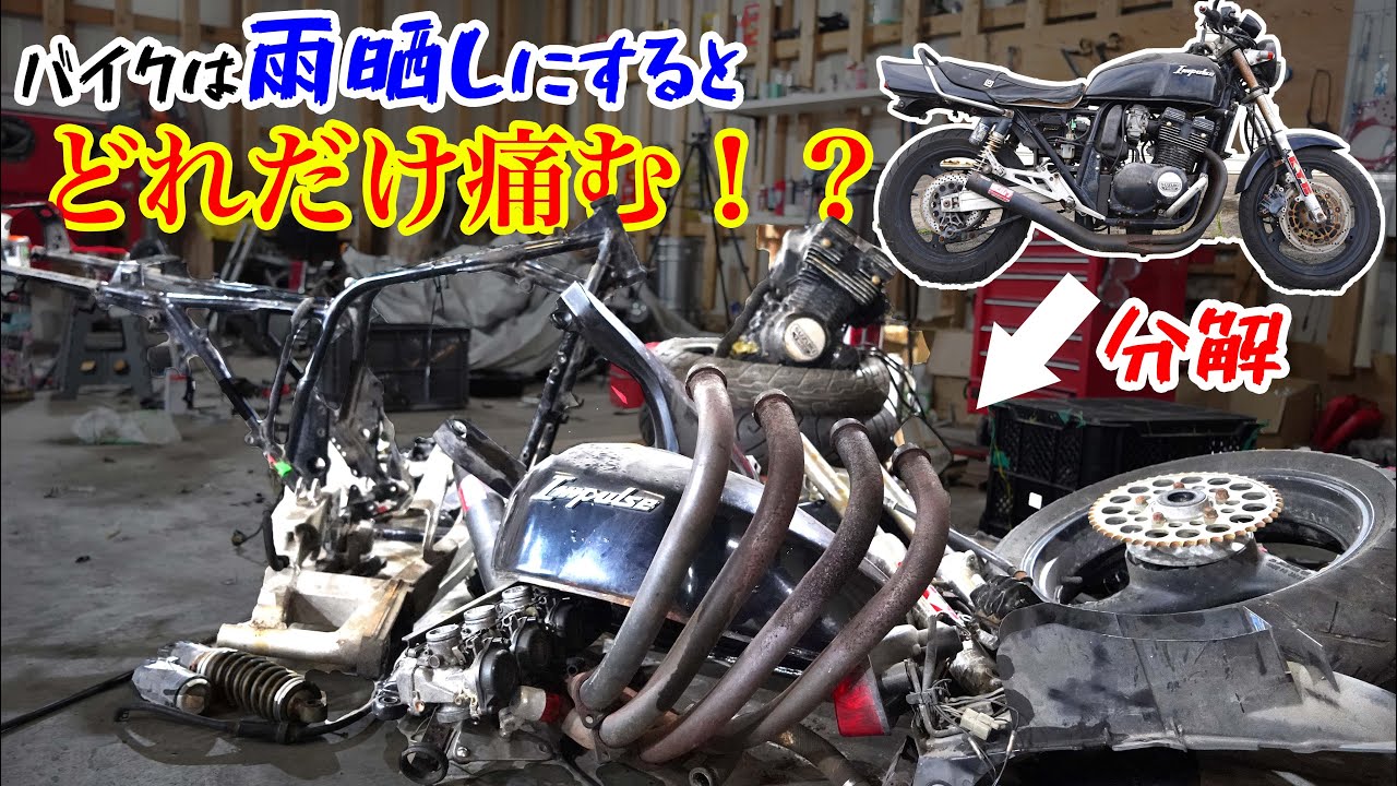 【インパルスレストア②】2年間！雨晒しのバイクはどれだけ錆びてるのか?分解してみた結果...【GSX400 suzuki】