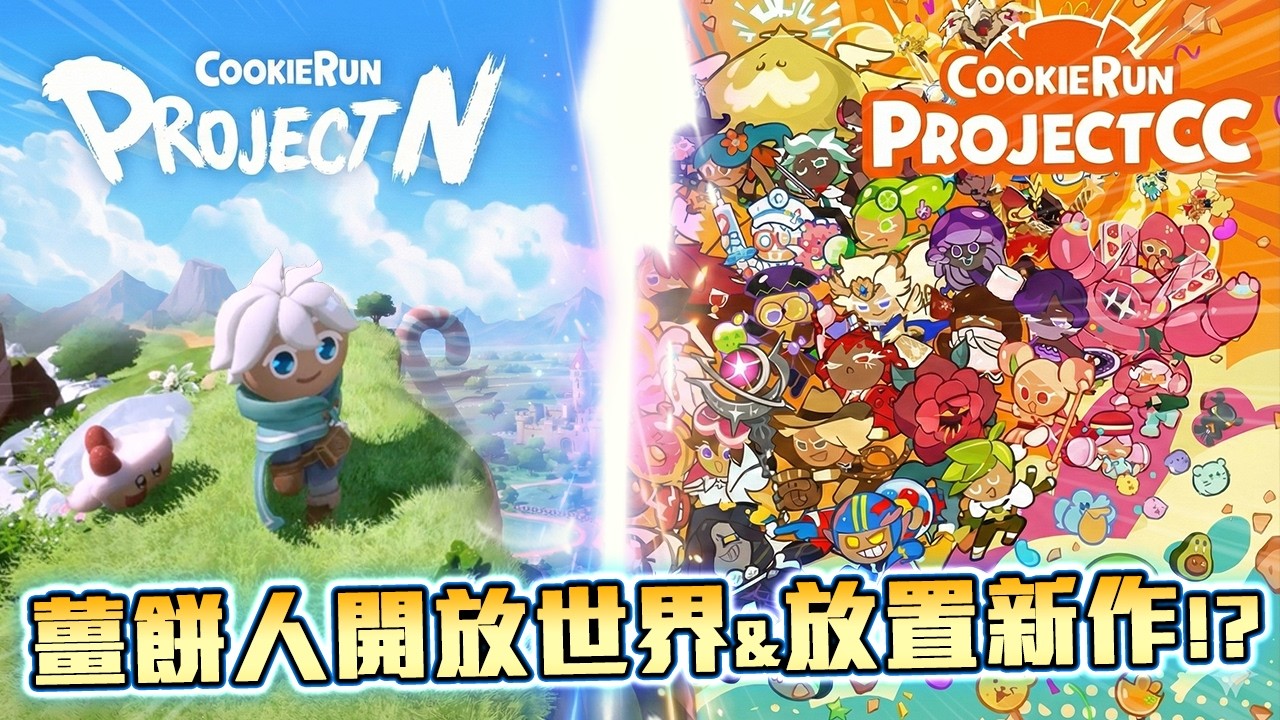🍪薑餅人宇宙全面啟動🚀！ 開放世界新作 Project N 📜& 放置新作 Project CC 公開📦！終於有蹦蹦期待的新品了 - Cookie Run: New Project