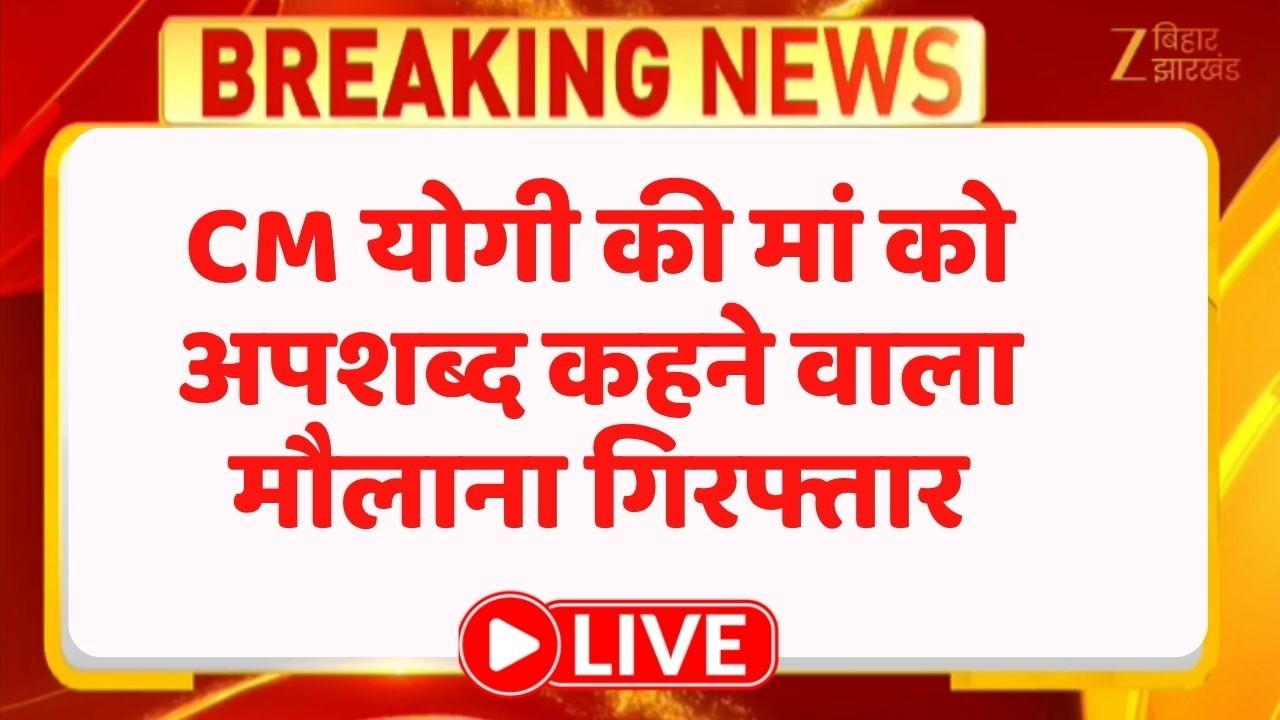 Yogi Adityanath Mother Controversy: CM योगी की मां को अपशब्द कहने वाला मौलाना गिरफ्तार LIVE