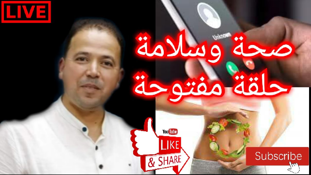 🔴برنامج صحة وسلامةحلقة مفتوحة☎ مع الاستاذ محمد احليمي اختصاصي الحمية العلاجية والتغذية الصحية