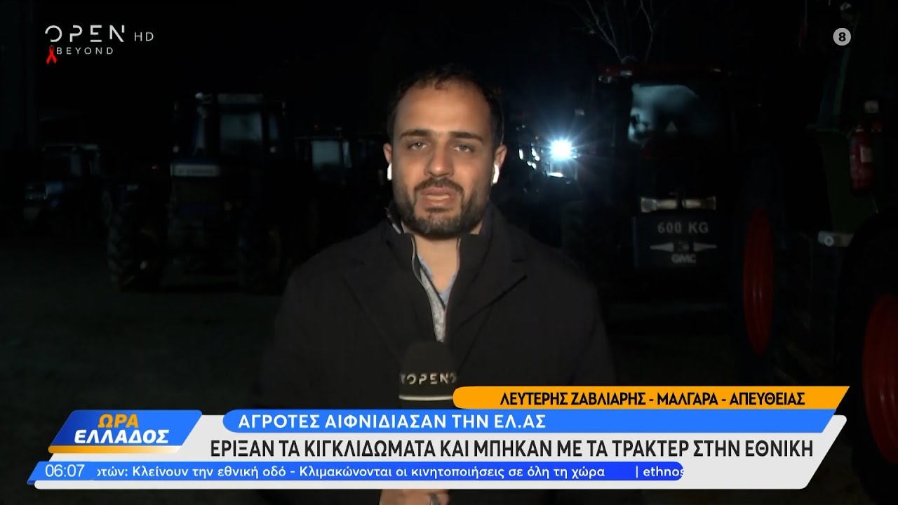 Αγρότες και κτηνοτρόφοι κατακλύζουν τους δρόμους όλης της χώρας | Ethnos