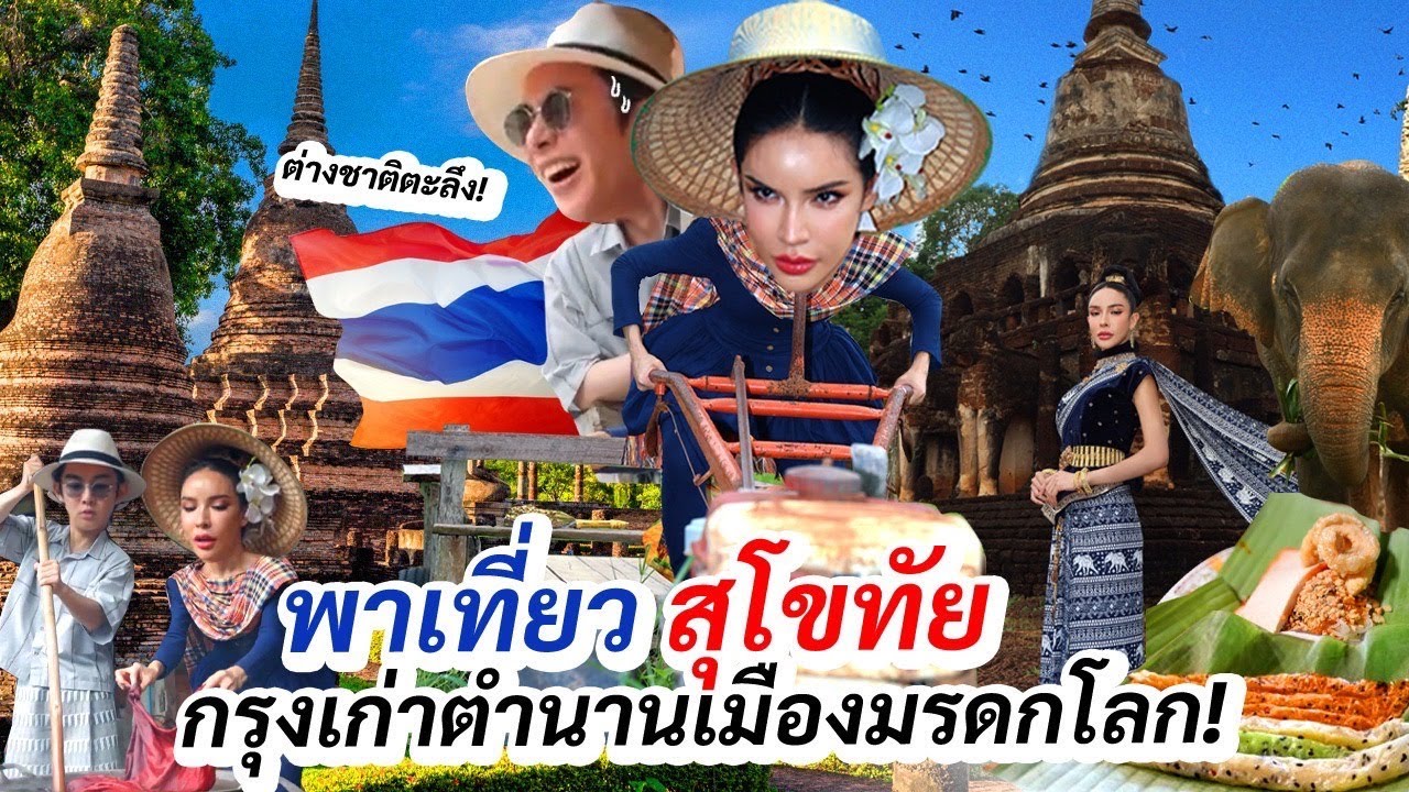สุโขทัย3วัน2คืน...มีอะไรปังบ้าง แล้วไปกับดาราไต้หวันจะจิ้นไหมน้า??? | Nisamanee.Nutt