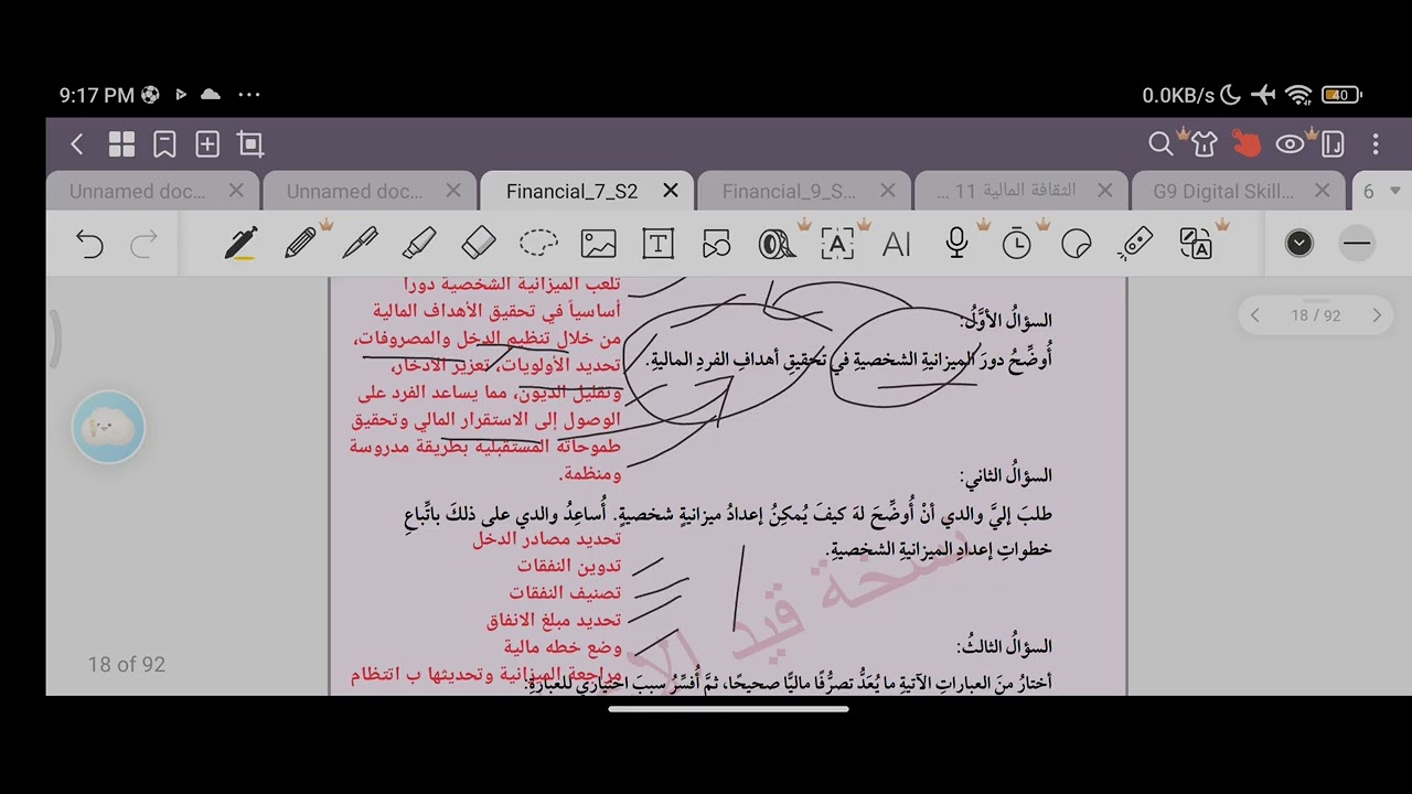 الثقافة المالية للصف السابع حل تمارين الدرس الثاني كيف أخطط لميزانيتي صفحة 18