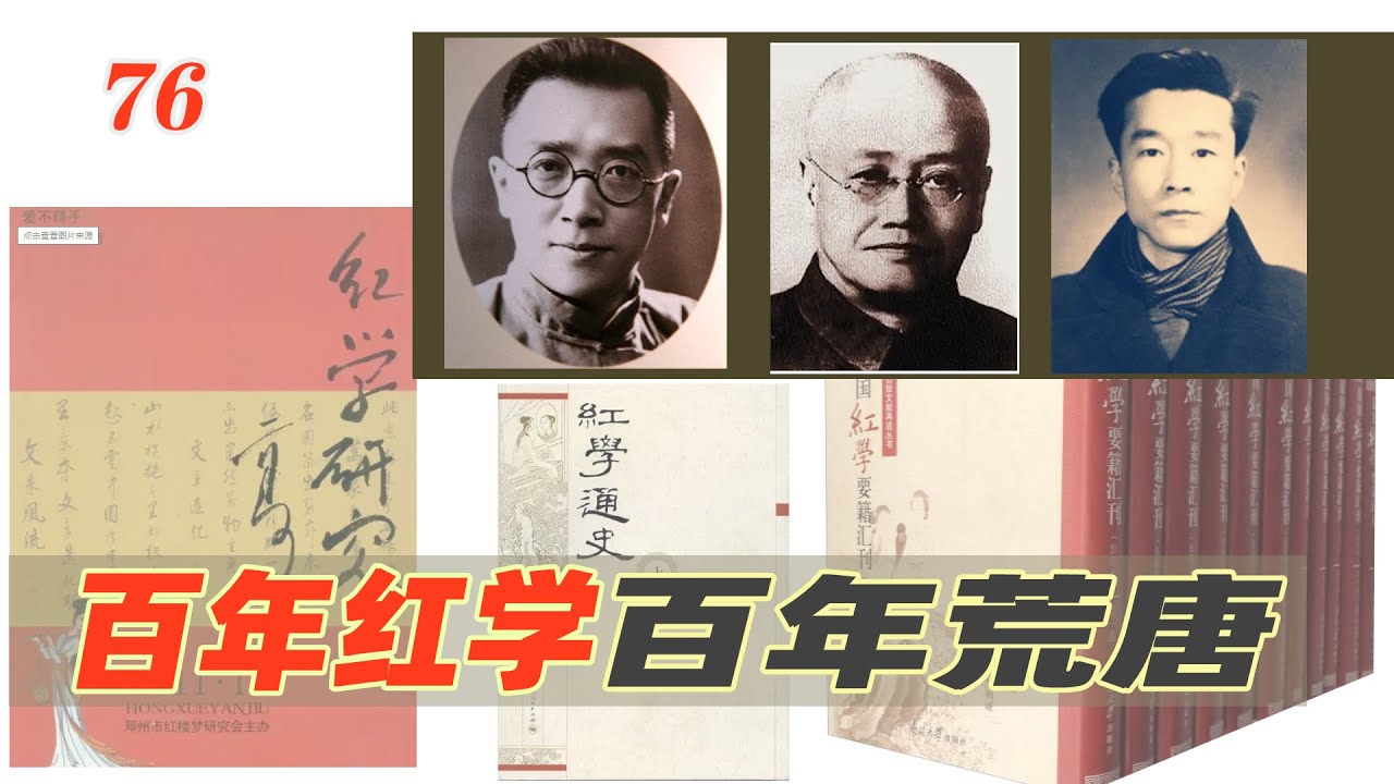 76.【杂谈篇】百年红学，百年荒唐 | 为什么说百年红学是一场学术笑话