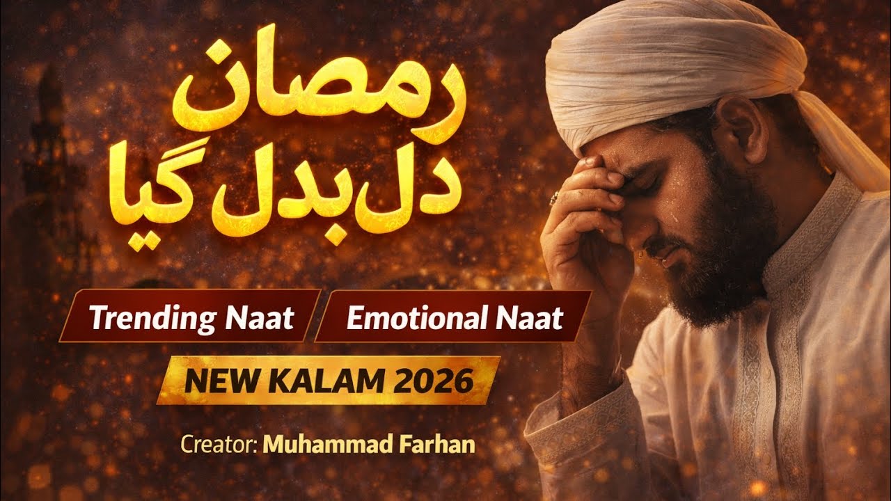 رمضان کی ہوا چلی 🌙 | دل کو سکون دینے والی خوبصورت نعت | Ramzan Special 2026