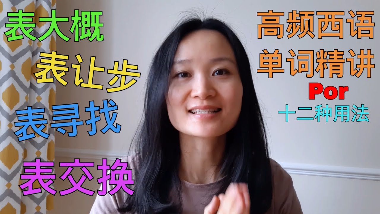 高频西语单词精讲 Por | 西班牙语学习，西班牙语口语